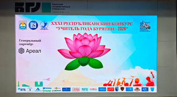 Учитель года Бурятии - 2026