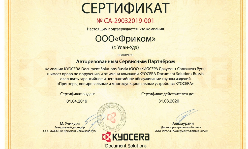 ФРИКОМ подтвердил авторизацию в качестве официального сервисного центра Kyocerа 