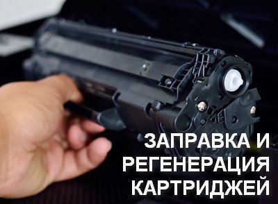 Заправка картриджей