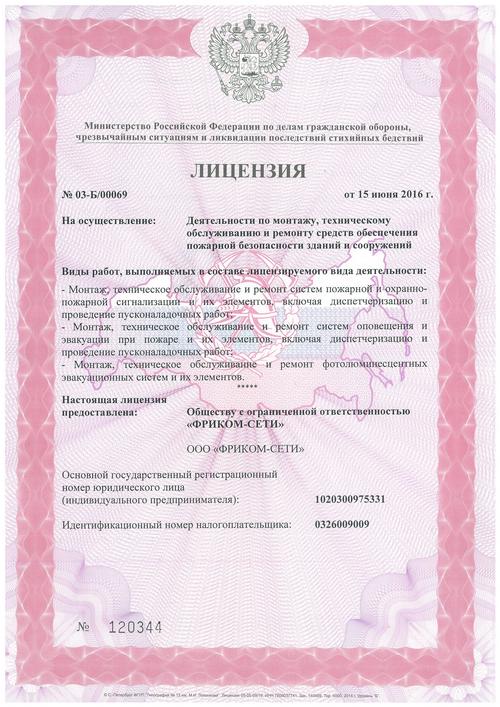 Лицензия по монтажу, техническому обслуживанию и ремонту средств обеспечения пожарной безопасности зданий и сооружений