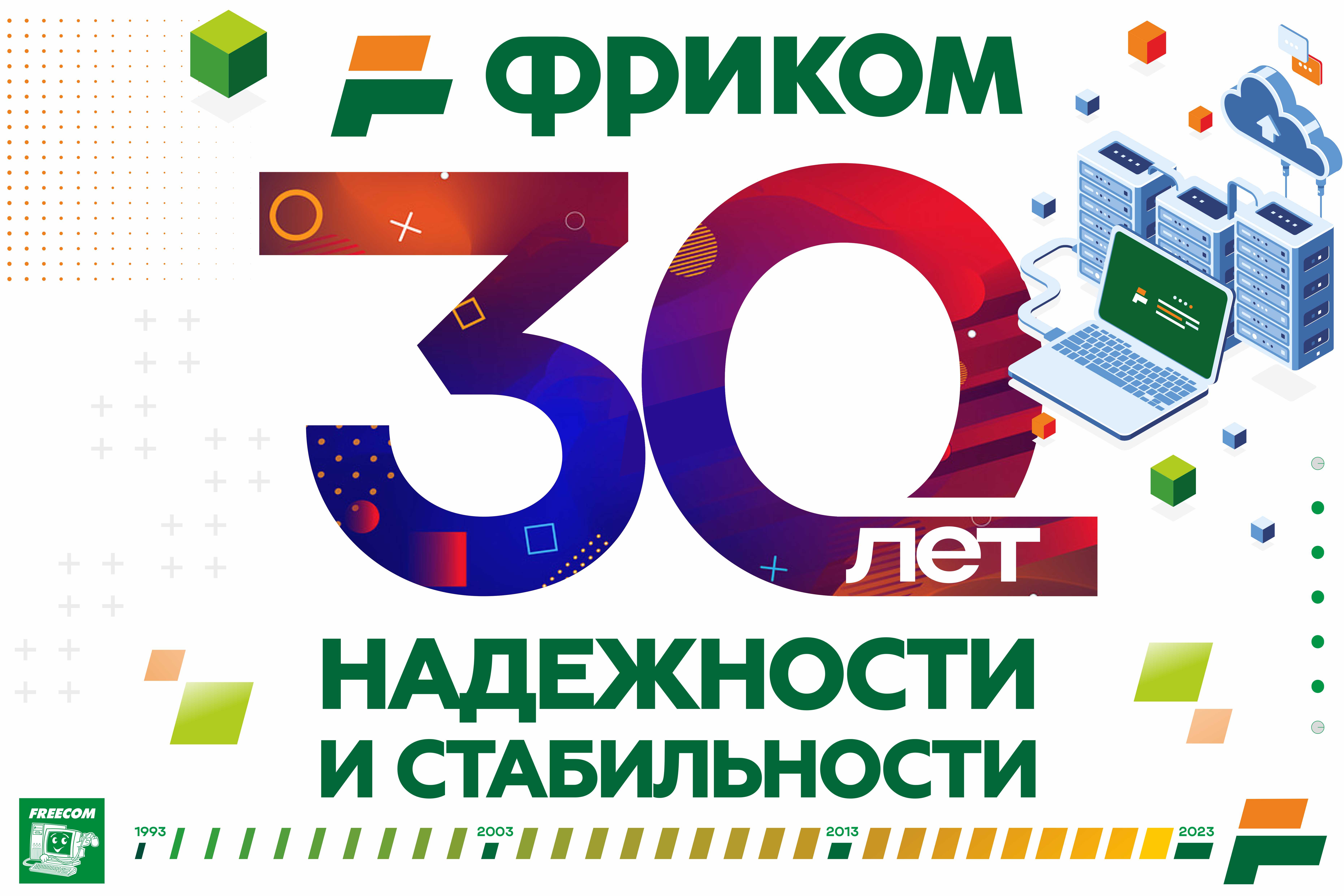 Нам 30 лет! 