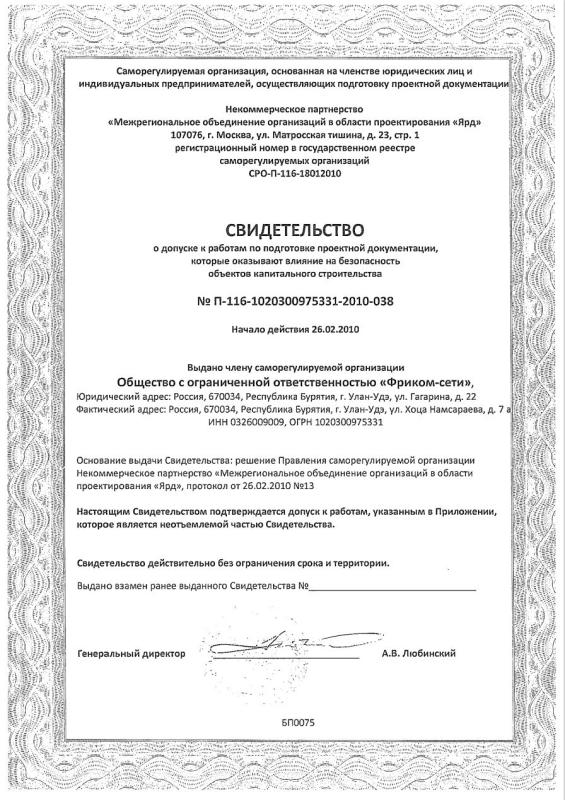 Свидетельство Саморегулируемой организации о допуске по работам в области проектирования