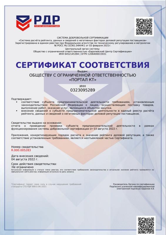 Сертификат соответствия рейтинга деловой репутации