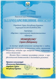 Народный Хурал Республики БурятияБлагодарственное письмоДиректору общества с ограниченной ответственностью «Фриком» Немецкому Сергею Федоровичу за высокое профессиональное мастерство и надежность при выполнении поставленных задач, применение творческих подходов при внедрении новых информационных технологий.Временно исполняющий обязанности Председателя Народного Хурала Республики Бурятия В.Г. ИрильдеевДекабрь 2016 г.