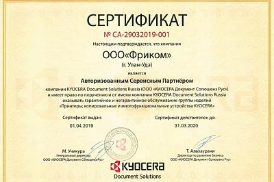 ФРИКОМ подтвердил авторизацию в качестве официального сервисного центра Kyocerа 